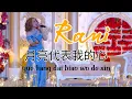 月亮代表我的心 yue liang dai biao wo de xin - Rani Pancarani