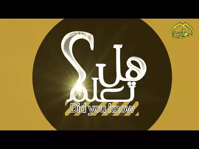 ⁣برنامج هل تعلم || الحلقة الرابع عشر || تقديم علي الكناني انتاج #قناة_الجوادين