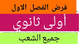 فرص الفصل الأول في مادة الإنجليزية أولى ثانوي جميع الشعب 