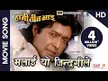 Download Lagu Malai Yo Jindagile Chot Diyo (HD) - Nepali Movie HAMI TEEN BHAI Song || Rajesh Hamal, Shiva Regmi
