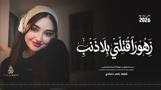 زهورا  ق ت لتي بلا ذنب   عيونا  ب ريئة ترنو للسماء بع تاب   اغاني طرب تيك توك        مطلوب أكثر شيء دندنها