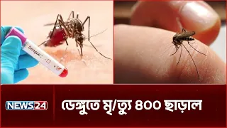 ডেঙ্গুতে বাড়ছে মৃ/ত্যু, ২৪ ঘণ্টায় হাসপাতালে ভর্তি ২ হাজার ৭১ জন | Dengue | News24