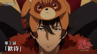 YouTube影片, 內容是盾之勇者成名錄 第四季 的 第 2 話預告
