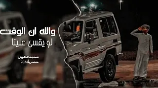 والله ان الوقت لو يقسى علينا واليالي لو تزيد الطين بله محمد الطويل حصريا 2024 