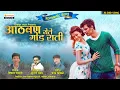 Lagu Aathvan Yete God Rati | आठवण येते गोड राती | Vikas Salve | Sushil Pawar | Orange Music