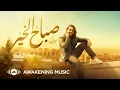 Download Lagu Ali Magrebi - Sabah Al Khair | Official Lyric Video | علي مغربي - صباح الخير