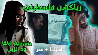 رياكشن فلسطيني    ود الزين    اسيادا     قدر              دندنها