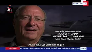 عيد تحرير سيناء    تعليقات عن معركة المزرعة الصينية  دندنها