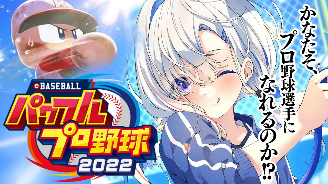 【パワプロ2022】#10 かなたそ、プロ入りなるか！？ホロメンで優勝する栄冠ナイン！！！【天音かなた/ホロライブ】※ネタバレあり