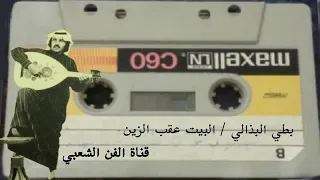 بطي البذالي 