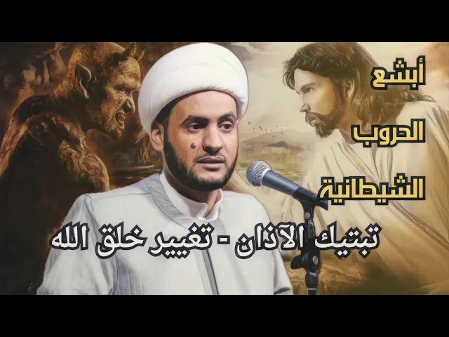 ⁣أبشع الحروب الشيطانية  تقطيع آذان الانعام وتغيير خلق الله | الشيخ سلام العسكري