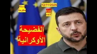 الفضيحة الأوكرانية الفساد وانهيار الجبهة يعصفان بمستقبل زيلينسكي وحاشيته شباك ع الدنيا 1060 لايف 