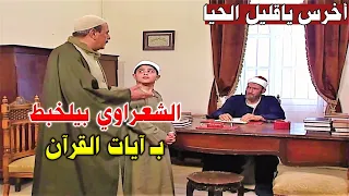 الشعراوي دعك عيونه بالشطه وبيحتال على شيخ الأزهر بأسلوب ذكي جدا  دندنها