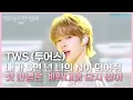 Download Lagu TWS (투어스) - 내가 S면 넌 나의 N이 되어줘+첫 만남은 계획대로 되지 않아 [더 시즌즈-박보검의 칸타빌레] | KBS 250425 방송