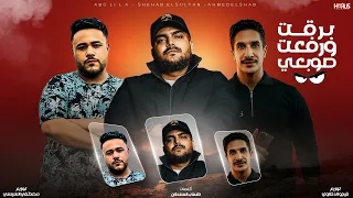 برقت ورفعت صوبعي   شهاب السلطان   ابو ليله   احمد الشاب          فيجو الدخلاوي   مصطفي السيسي  دندنها