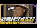 Download Lagu 【心痛消息】69歲演員吳博君患漸凍人症家中離世｜與小兒麻痺症太太相依為命多年！最後一程感動全城｜娛樂爆爆爆