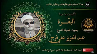 الشيخ عبد العزيز علي فرج و ما تيسر من سورة البقرة من قرآن السهرة 