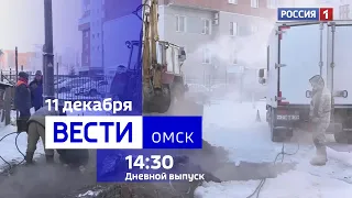 «Вести Омск», дневной эфир от 11 декабря 2023 года
