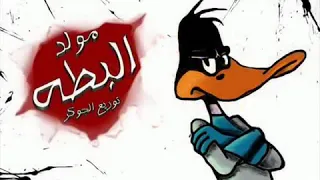 مولد البطة 
