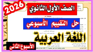 حل التقييم الاسبوعي الثاني الصف الاول الثانوي اللغة العربية الترم الاول      دندنها