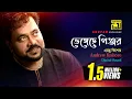 Download Lagu Bhengeche Pinjor | ভেঙ্গেছে পিঞ্জর | Andrew Kishore | Lyrical Song | Remake | Digital Sound | Anupam