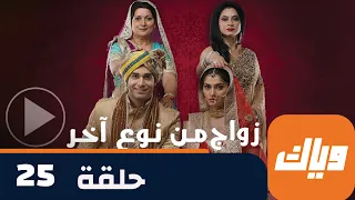 مسلسل زواج من نوع آخر 1 حلقة 25 جزء 1 حلقة كاملة وياك 