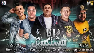 مهرجان انا مشتكيش   حودة ناصر   حمو بيكا   نور التوت   علي قدورة    توزيع فيجو الدخلاوي دندنها