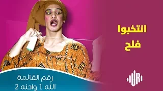 بلا فلتر مع خالد عمران الحلقة الخامسة  انتخبوا فلح دندنها