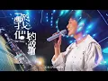 張信哲 Jeff Chang [ 屬於我們的故事 ] LIVE MV