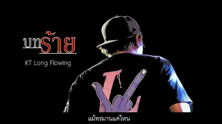  kt long flowing official lyric video 
