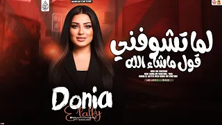 دنيا الالفي جديد   لما تشوفني قول ماشاء الله   تريند                     دندنها