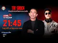 Download Lagu Live ฟังสด เดอะช็อค | ป๋าอ๊อด - วีซ่า | วัน ศุกร์ ที่ 20 มิถุนายน 2568  | The Shock 13