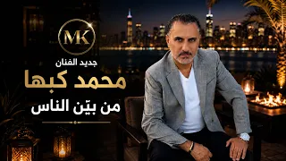 من بين الناسي  محمدكبها دندنها