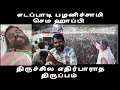 Download Lagu எடப்பாடி பழனிச்சாமி செம ஹாப்பி அவர்கள் நினைத்தது அத்தனையும் நடந்து போச்சு admk  bjp issue 
