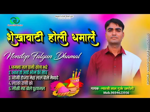 Download MP3 शेखावाटी होली धमालें || Nonstop Falgun Holi Dhmal || 5 Rajsthani Dhamal - Gyarsilal Gurjar