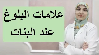 علامات وأعراض البلوغ عند البنات 
