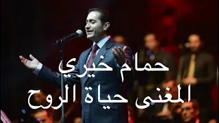 حمام خيري المغنى حياة الروح Hamam Khayri Almaghnaa Hayat Alruwh 