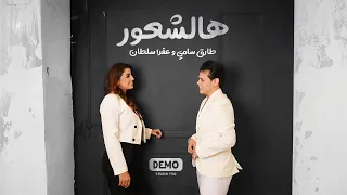 طارق سامي   عفراء سلطان   هالشعور   حصريا                                             دندنها