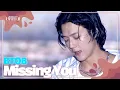 Download Lagu Missing You - BTOB [K-POP SUPER LIVE 2024] | KBS WORLD TV 240730