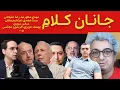 جانان کلام مهدی مطهرنیا، رضا علیجانی، ابراهیم متقی،سینا عضدی،فریدون مجلسی، مقصود فراستخواه،عباس سوری