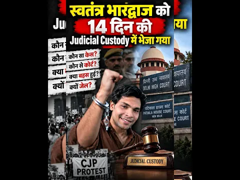 स्वतंत्र भारद्वाज को 14 दिन की Judicial Custody | दो कोर्ट में क्या हुआ? पूरी कहानी