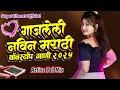 Download Lagu गाजलेली नवीन मराठी नॉन स्टॉप गाणी || Gajleli Navin Marathi Gani || Active Pad Mix