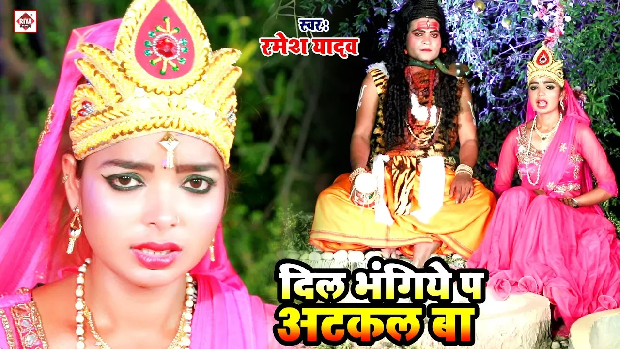 भोजपुरी SuperHit कांवर गीत 2019 || Dil Bhangiye Par Jake Atkal Ba || Ramesh Yadav || Devghar Song HD