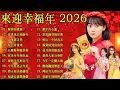 Lagu 2026 必聽的賀歲金曲 🎶 Lagu Imlek 2026【2026传统新年歌曲】南方群星大拜年2026 🙌 Chinese New Year Song 2026
