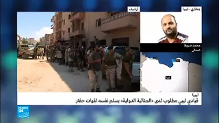 ليبيا هل سلم محمود الورفلي نفسه لقوات حفتر 