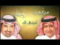 راشد الماجد و عبدالمجيد عبدالله - تبيني لك (حصرياً) تنفيذ زفات بالاسماء