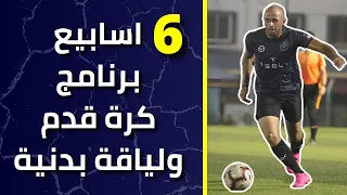 6 اسابيع برنامج كرة قدم ولياقة بدنية تمارين بدون معدات لبناء جسم رياضي وليد يونس 