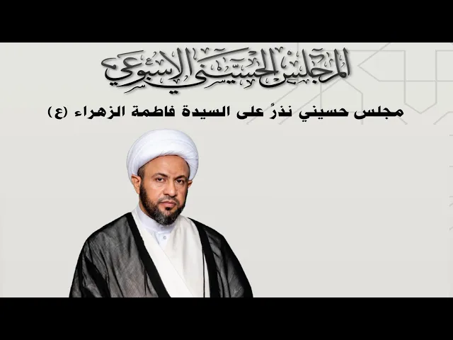 ⁣مأتم البربوري | المجلس الحسيني الاسبوعي | الخطيب الشيخ كاظم درويش