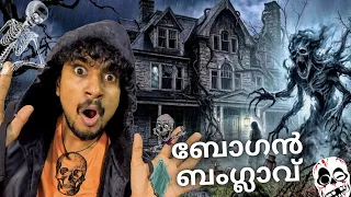 Bogan Bungalow💀😱 | Malayalam Vine | Ikru