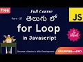 For-Loop in JavaScript Telugu